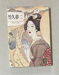 竹久夢二  カラーブックス