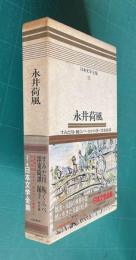 カラー版日本文学全集 13　永井荷風 （すみだ川/腕くらべ/おかめ笹/墨東奇譚/ほか）