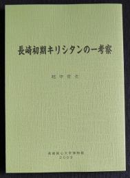 長崎初期キリシタンの一考察  長崎純心大学博物館研究第18輯