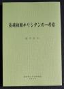 長崎初期キリシタンの一考察  長崎純心大学博物館研究第18輯