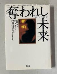 奪われし未来