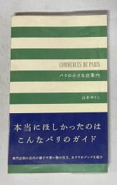 パリの小さな店案内