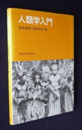 人類学入門