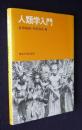 人類学入門