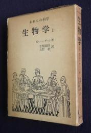 われらの科学  生物学1