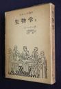 われらの科学  生物学1