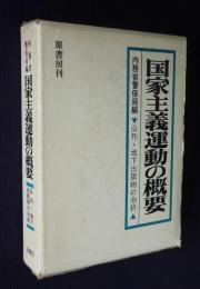 国家主義運動の概要  公刊・地下出版物の分析