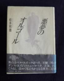 悪夢のオルゴール