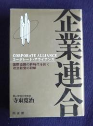 企業連合  コーポレート・アライアンス  国際協調の新時代を拓く政治経営の戦略