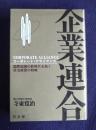 企業連合  コーポレート・アライアンス  国際協調の新時代を拓く政治経営の戦略