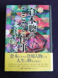 倉本聰のこころと仕事  「北の国から」の愛