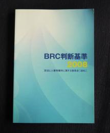 BRC判断基準  2008