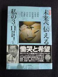 CDブック 未来へ伝える私の3・11  語り継ぐ震災声の記録1  洋野町・久慈市・田野畑村・宮古市・山田町・大槌町・釜石市