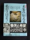 CDブック 未来へ伝える私の3・11  語り継ぐ震災声の記録1  洋野町・久慈市・田野畑村・宮古市・山田町・大槌町・釜石市