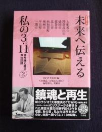 CDブック 未来へ伝える私の3・11  語り継ぐ震災声の記録2  大船渡市・陸前高田市・盛岡市・花巻市・北上中・西和賀町・￥奥州市・平泉町・一関町