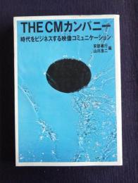 THE CMカンパニー  時代をビジネスする映像コミュニケーション