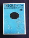 THE CMカンパニー  時代をビジネスする映像コミュニケーション