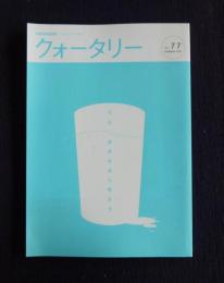 サントリークォーターリー  第77号  2005年夏  特集：水からはじめよう