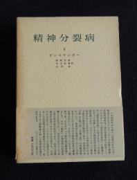 精神分裂病 （2）