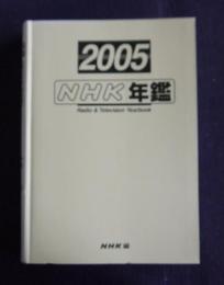 NHK年鑑  2005