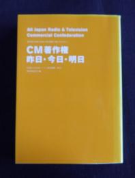 ＣＭ著作権  昨日・今日・明日  著作物の円滑な活用と取引制度の確立をめざして