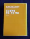 ＣＭ著作権  昨日・今日・明日  著作物の円滑な活用と取引制度の確立をめざして