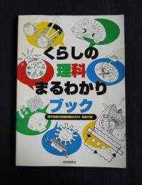 くらしの理科まるわかりブック  現代用語の基礎知識2004 別冊付録