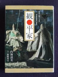 観〇平家  和人形による平家物語の世界