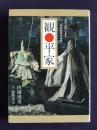 観〇平家  和人形による平家物語の世界