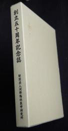 創立五十周年記念誌  財団法人河野臨床医学研究所