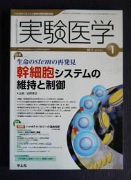 実験医学  2011年1月  幹細胞システムの維持と制御