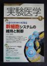実験医学  2011年1月  幹細胞システムの維持と制御