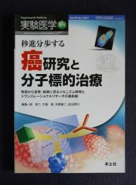 実験医学増刊  Vol.29 No.1  2011年2月  病進分歩する癌研究と分子標的治療