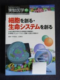 実験医学増刊  Vol.29 No.7  2011年  細胞を創る・生命システムを創る