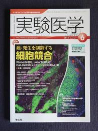 実験医学  2011年6月  特集：癌・発生を制御する細胞競合