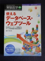 実験医学増刊  Vol.29 No.15  2011  使えるデータベース・ウェブツール