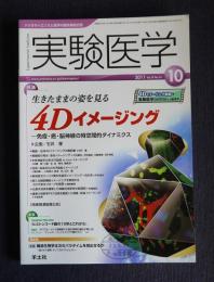 実験医学  2011年10月  特集：生きたままの姿を見る4Dイメージング