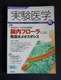実験医学  2011年11月  特集：体の中の“小さな生態系”腸内フローラによる免疫ホメオスタシス