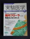 実験医学  2011年11月  特集：体の中の“小さな生態系”腸内フローラによる免疫ホメオスタシス