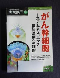 実験医学増刊  Vol.29 No.20  2011  がん幹細胞―ステムネス、ニッチ、標的治療への理解