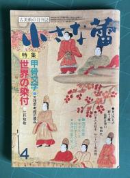 小さな蕾225 1987年4月号　特集 甲骨文字 天理参考館の蔵品 世界の染付