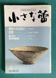 小さな蕾165 1982年4月号　民芸 備前との出会 壺を見る 台湾の木のものほか