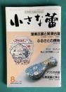 小さな蕾169 1982年8月号　苗代川と竜門司 渥美古窯と常滑古窯 仏教版画に学ぶほか