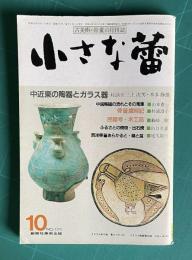 小さな蕾171 1982年10月号　中近東の陶器とガラス器 民器考 木工品ほか