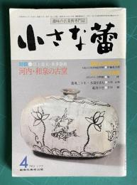 小さな蕾177 1983年4月号　河内・和泉古窯 オリエントの神々と人間ほか