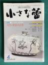 小さな蕾177 1983年4月号　河内・和泉古窯 オリエントの神々と人間ほか