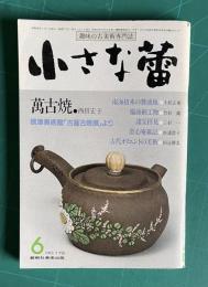 小さな蕾179 1983年6月号　萬古焼 南海招来の醤油瓶 備前細工物 諸宝拝見ほか