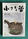 小さな蕾179 1983年6月号　萬古焼 南海招来の醤油瓶 備前細工物 諸宝拝見ほか