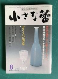 小さな蕾181 1983年8月号　ガラスの酒器 続・骨董の楽しみ 蕾特選サロンほか