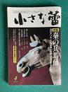 小さな蕾189 1984年4月号　特集：秦の兵馬俑 古代オリエント博物館＜中国秦・兵馬俑展＞を訪ねて